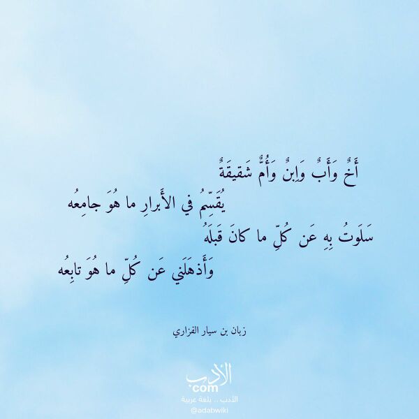 اقتباس من قصيدة أخ وأب وابن وأم شقيقة لـ زبان بن سيار الفزاري