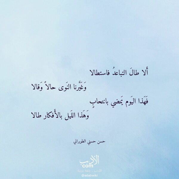 اقتباس من قصيدة ألا طال التباعد فاستطالا لـ حسن حسني الطويراني
