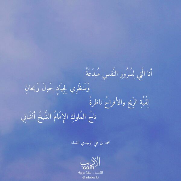 اقتباس من قصيدة أنا التي لسرور النفس مبدعة لـ محمد بن علي الوجدي الغماد