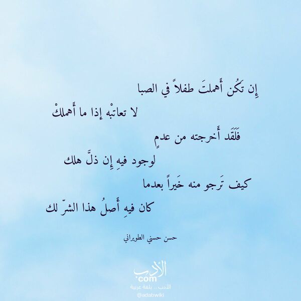 اقتباس من قصيدة إن تكن أهملت طفلا في الصبا لـ حسن حسني الطويراني