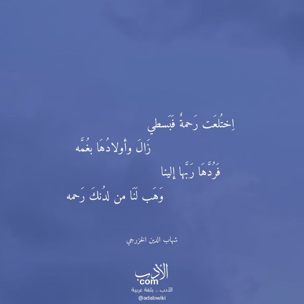 اقتباس من قصيدة اختلعت رحمة فبسطي لـ شهاب الدين الخزرجي