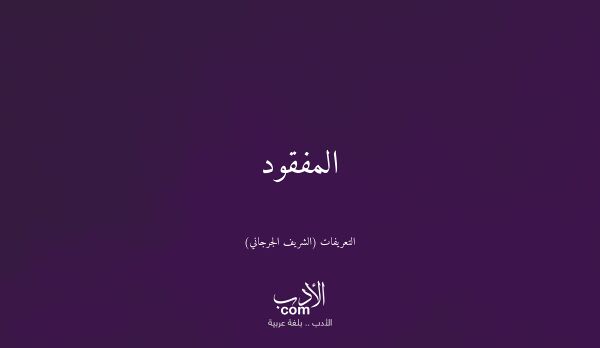المفقود - التعريفات (الشريف الجرجاني)