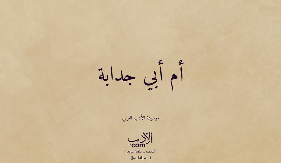 أم أبي جدابة - موسوعة الأدب العربي
