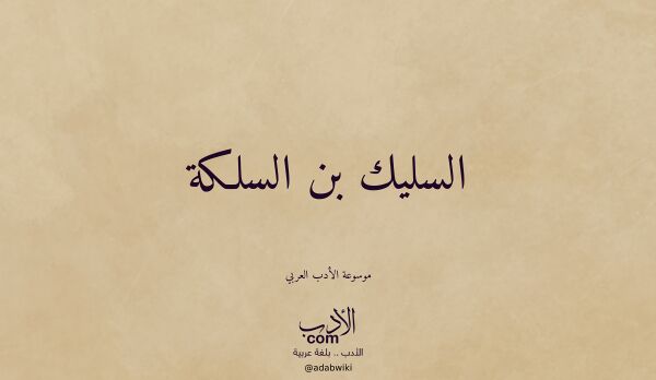 تعريف وتراجم لـ السليك بن السلكة