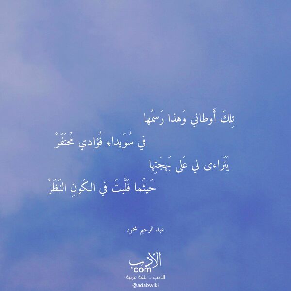 اقتباس من قصيدة تلك أوطاني وهذا رسمها لـ عبد الرحيم محمود