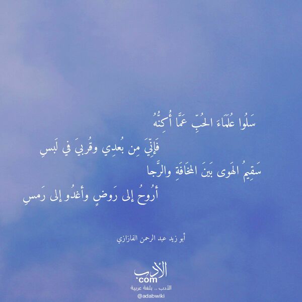 اقتباس من قصيدة سلوا علماء الحب عما أكنه لـ أبو زيد عبد الرحمن الفازازي