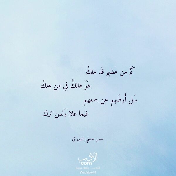 اقتباس من قصيدة كم من عظيم قد ملك لـ حسن حسني الطويراني