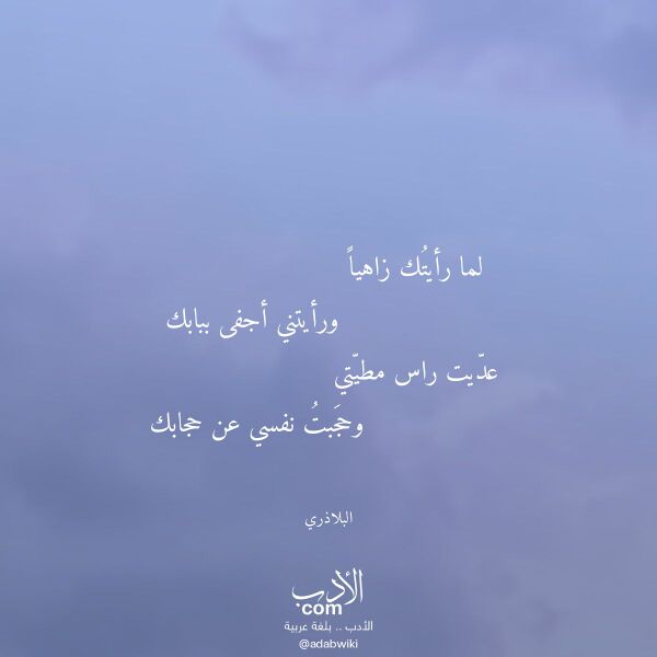 اقتباس من قصيدة لما رأيتك زاهيا لـ البلاذري