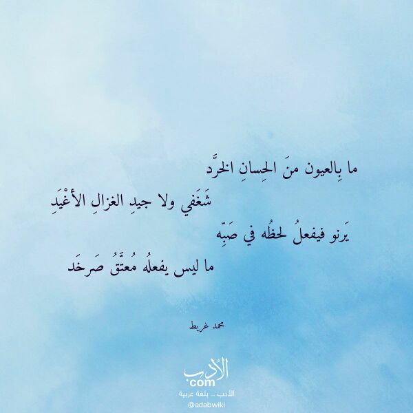 اقتباس من قصيدة ما بالعيون من الحسان الخرد لـ محمد غريط