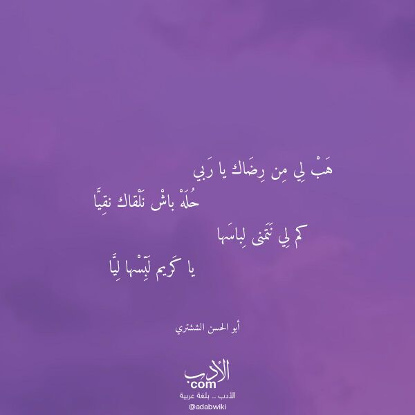 اقتباس من قصيدة هب لي من رضاك يا ربي لـ أبو الحسن الششتري