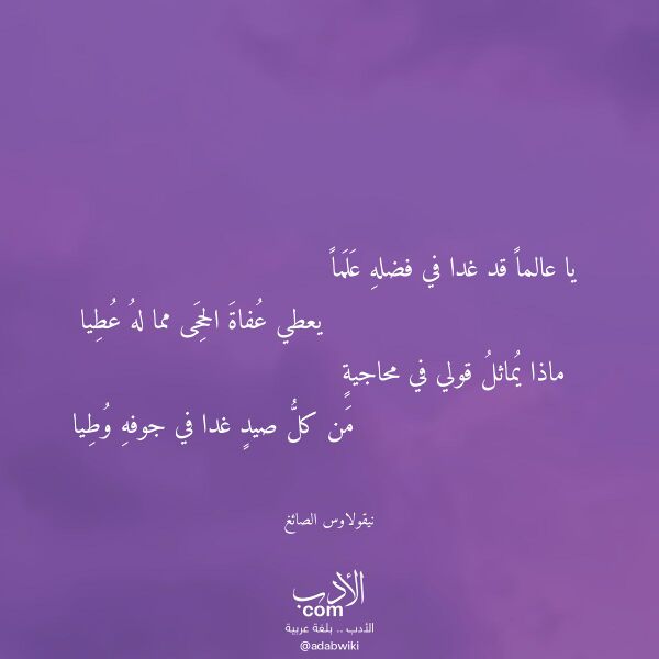 اقتباس من قصيدة يا عالما قد غدا في فضله علما لـ نيقولاوس الصائغ