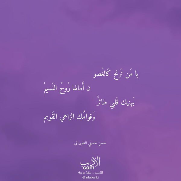 اقتباس من قصيدة يا من ترنح كالغصو لـ حسن حسني الطويراني