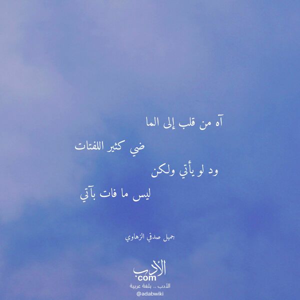 اقتباس من قصيدة آه من قلب إلى الما لـ جميل صدقي الزهاوي