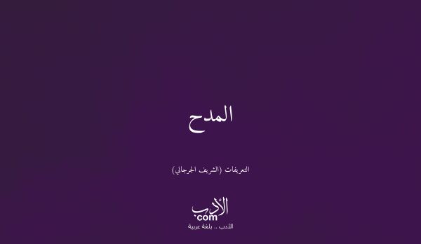 المدح - التعريفات (الشريف الجرجاني)