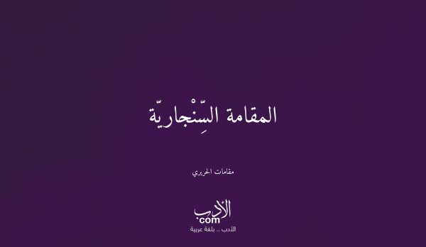 المقامة السِّنْجاريّة - مقامات الحريري