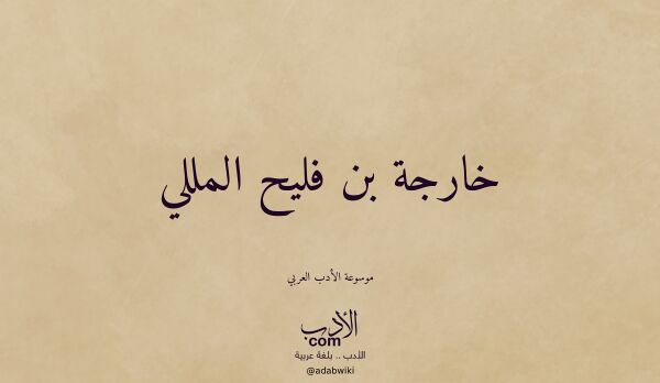 تعريف وتراجم لـ خارجة بن فليح المللي