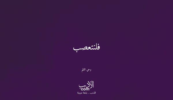فلنتعصب - وحي القلم