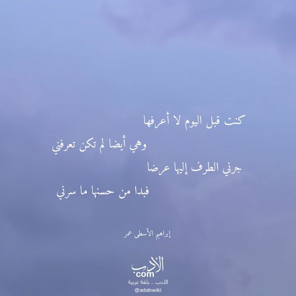 اقتباس من قصيدة كنت قبل اليوم لا أعرفها لـ إبراهيم الأسطى عمر