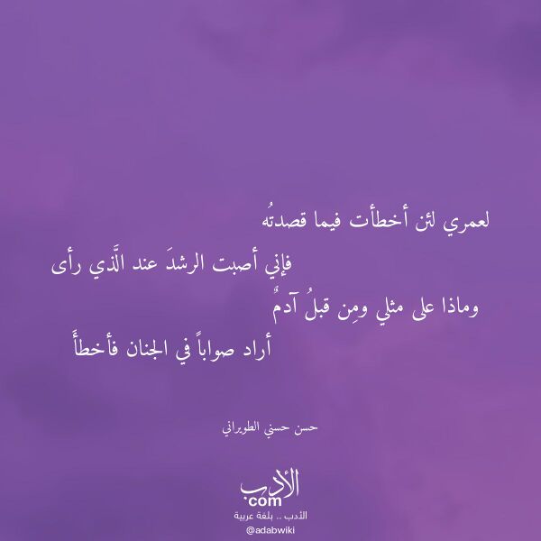 اقتباس من قصيدة لعمري لئن أخطأت فيما قصدته لـ حسن حسني الطويراني