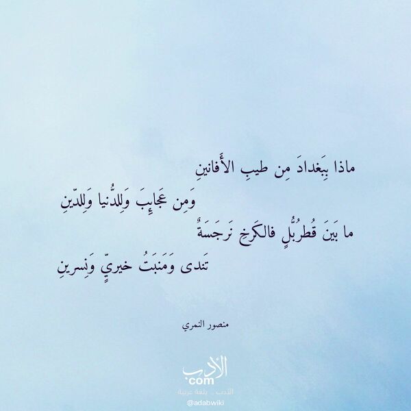 اقتباس من قصيدة ماذا ببغداد من طيب الأفانين لـ منصور النمري