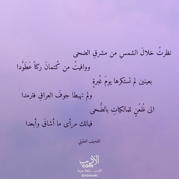 اقتباس من قصيدة نظرت خلال الشمس من مشرق الضحى لـ القحيف العقيلي