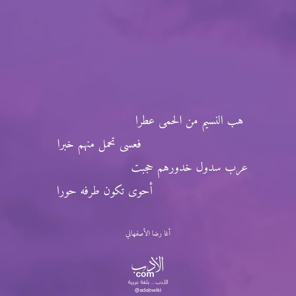 اقتباس من قصيدة هب النسيم من الحمى عطرا لـ أغا رضا الأصفهاني