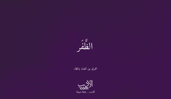 الظَّفَر - الفرق بين الضاد والظاء