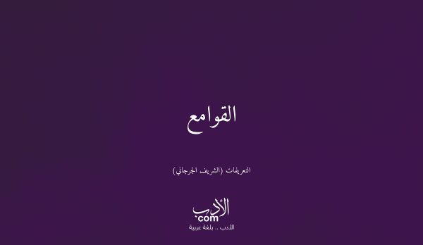 القوامع - التعريفات (الشريف الجرجاني)