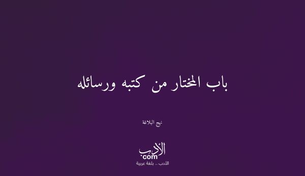 باب المختار من كتبه ورسائله - نهج البلاغة