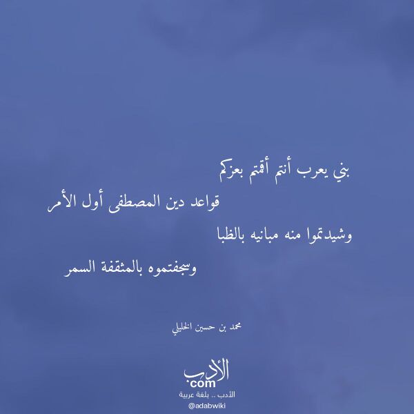 اقتباس من قصيدة بني يعرب أنتم أقمتم بعزكم لـ محمد بن حسين الخليلي
