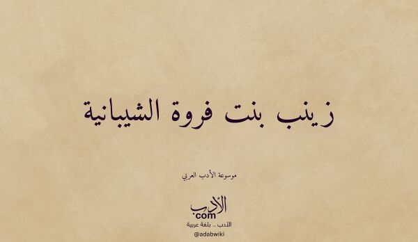 تعريف وتراجم لـ زينب بنت فروة الشيبانية