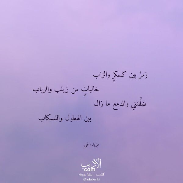 اقتباس من قصيدة زمر بين كسكر والزاب لـ مزيد الحلي