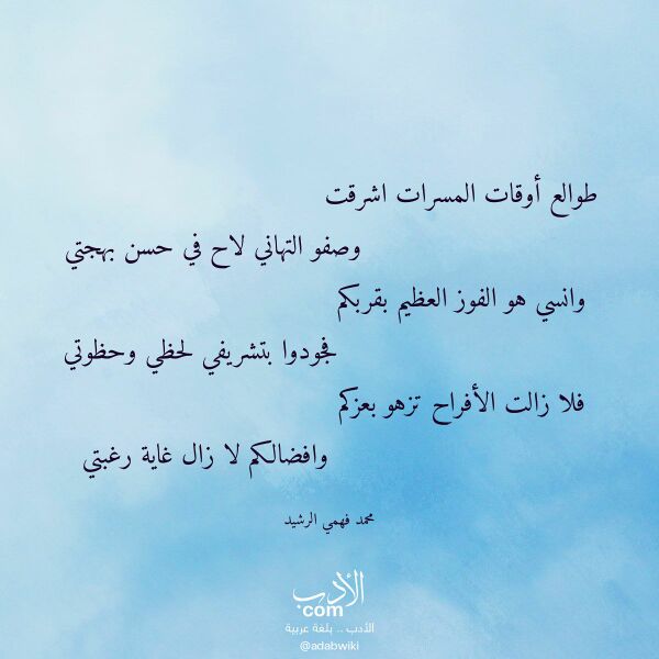 اقتباس من قصيدة طوالع أوقات المسرات اشرقت لـ محمد فهمي الرشيد