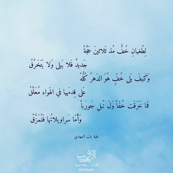 اقتباس من قصيدة لطغيان خف مذ ثلاثين حجة لـ علية بنت المهدي