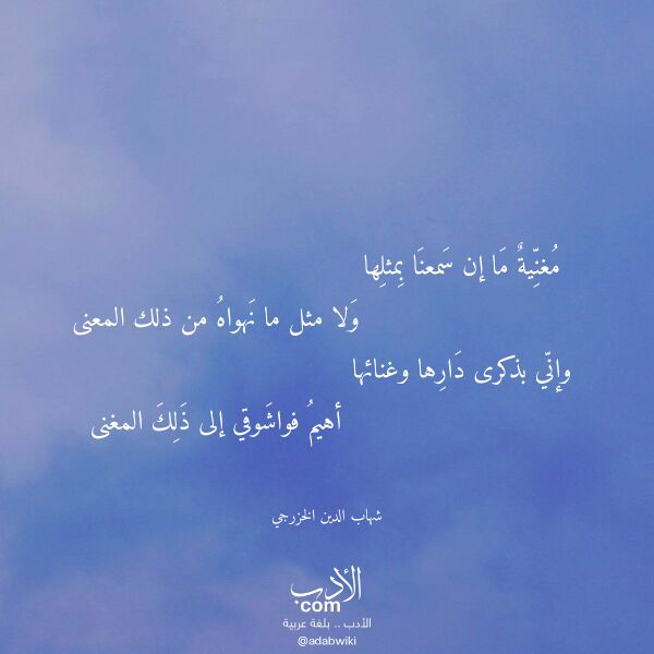 اقتباس من قصيدة مغنية ما إن سمعنا بمثلها لـ شهاب الدين الخزرجي