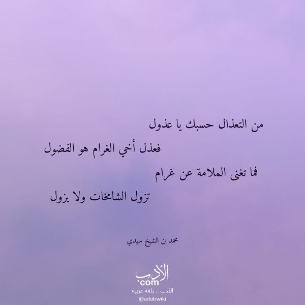 اقتباس من قصيدة من التعذال حسبك يا عذول لـ محمد بن الشيخ سيدي
