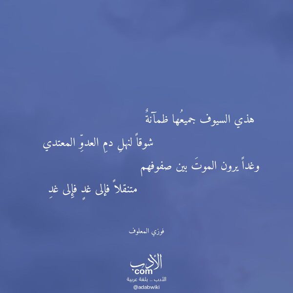 اقتباس من قصيدة هذي السيوف جميعها ظمآنة لـ فوزي المعلوف