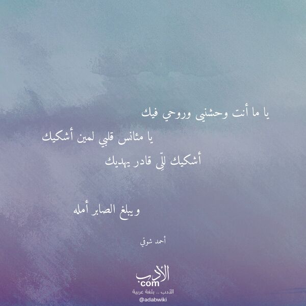 اقتباس من قصيدة يا ما أنت وحشنيى وروحي فيك لـ أحمد شوقي