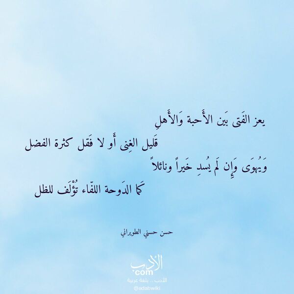 اقتباس من قصيدة يعز الفتى بين الأحبة والأهل لـ حسن حسني الطويراني
