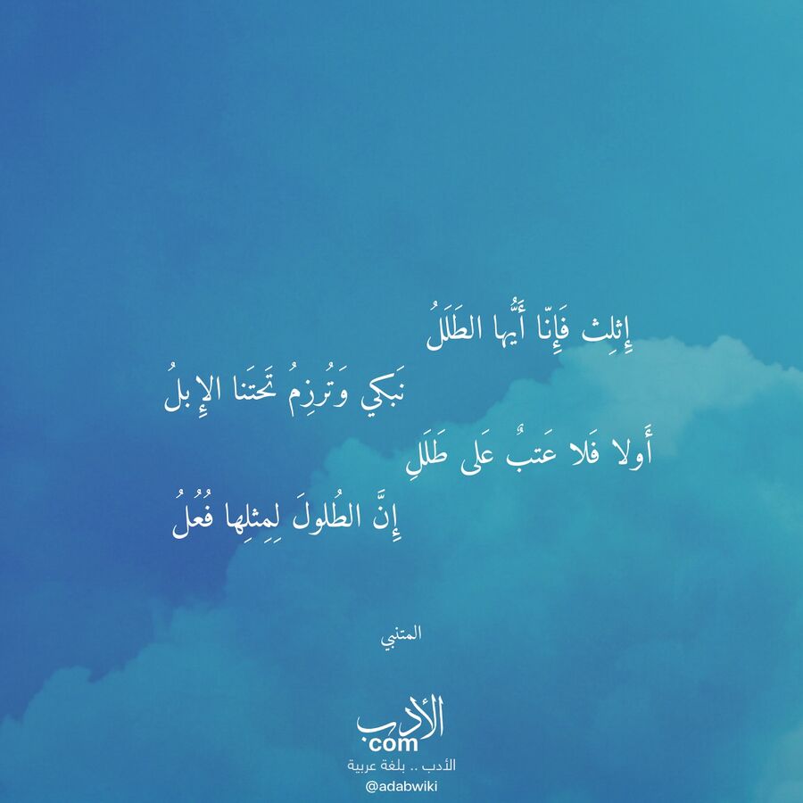 إثلث فإنا أيها الطلل - موسوعة الأدب العربي