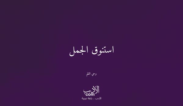 استنوق الجمل - وحي القلم