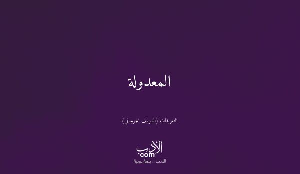 المعدولة - التعريفات (الشريف الجرجاني)
