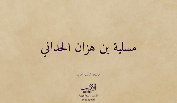 تعريف وتراجم لـ مسلية بن هزان الحداني