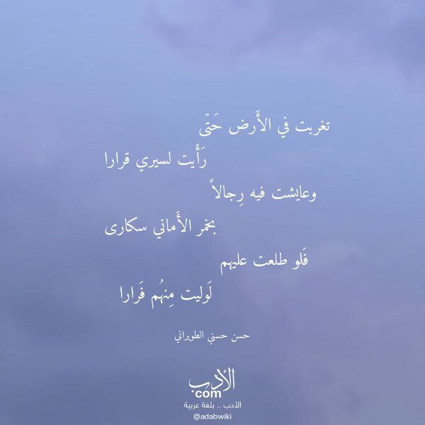 اقتباس من قصيدة تغربت في الأرض حتى لـ حسن حسني الطويراني