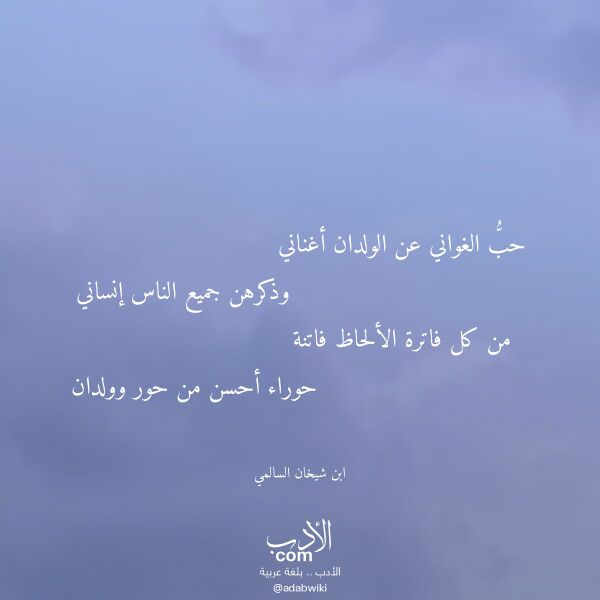 اقتباس من قصيدة حب الغواني عن الولدان أغناني لـ ابن شيخان السالمي