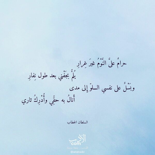 اقتباس من قصيدة حرام على النوم غير غرار لـ السلطان الخطاب