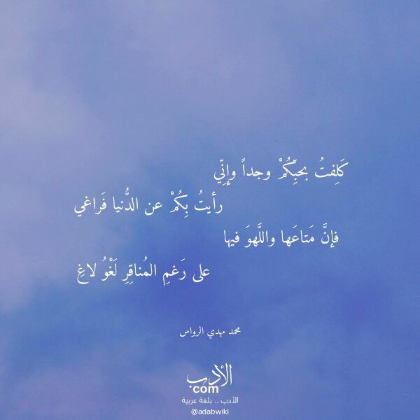 اقتباس من قصيدة كلفت بحبكم وجدا وإني لـ محمد مهدي الرواس
