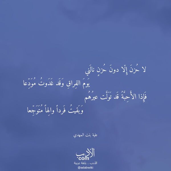 اقتباس من قصيدة لا حزن إلا دون حزن نالني لـ علية بنت المهدي