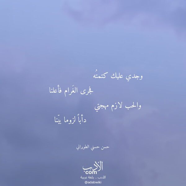 اقتباس من قصيدة وجدي عليك كتمته لـ حسن حسني الطويراني