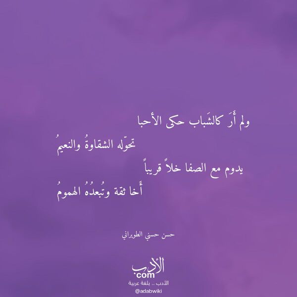 اقتباس من قصيدة ولم أر كالشباب حكى الأحبا لـ حسن حسني الطويراني